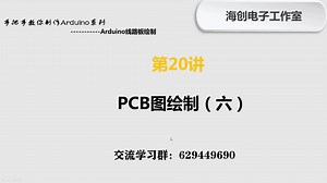 第20讲 Arduino线路板绘制----PCB图绘制（6）