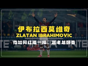 他如同红酒一样，越老越醇香，他让我们相信年龄不是他踢球的阻碍，41岁对他来说仅仅是一个数字! | 伊布拉西莫维奇 ZLATAN IBRAHIMOVIC (足球) [中英字幕]