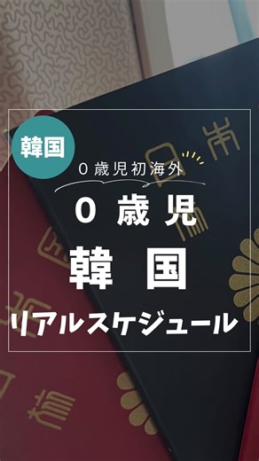 るら⌇平成生まれ令和ママ｜旅×育児×美容𓂃𓈒𓏸 on Instagram: "赤ちゃん連れで 韓国2泊3日って正直どうなん？って めっちゃ悩んだけど… ✔︎ 移動はゆったり ✔︎ 詰め込みすぎない ✔︎ 無理せんスケジュール これだけ意識したら ちゃんと楽しめた🇰🇷✈️ 「行きたいけど不安」って思ってる ママパパの参考になれば嬉しいです👶🤍 保存して、旅行前に見返してな🫶 #赤ちゃん連れ旅行 #子連れ韓国 #0歳児ママ #海外子連れ #ママと赤ちゃん"