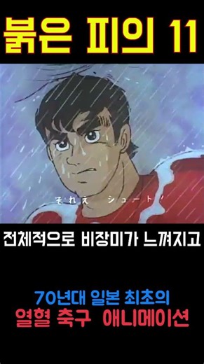 '내일의 죠' 작가가 만든 열혈 축구애니 '붉은 피의 일레븐'
