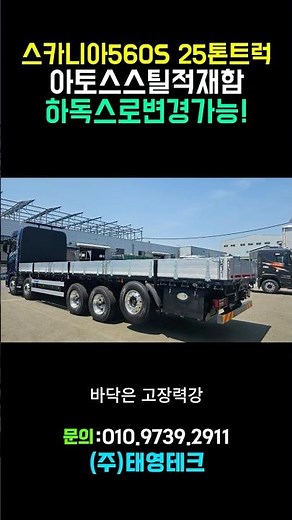 스틸적재함 추천 스카니아560S 25톤카고트럭 길이 크기 #트럭적재함