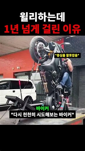 오토바이 윌리하는데 1년 넘게 걸린 이유