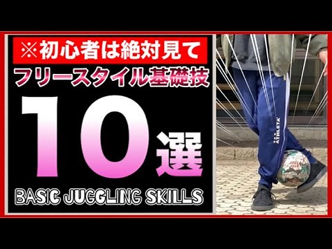 【出来なきゃまずい】フリースタイルフットボール初心者はまずこれをやれ！簡単な基礎技10選/リフティング/かっこいい