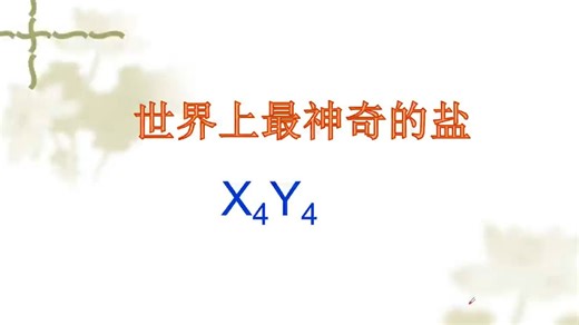 最神秘的盐——X4Y4型组成
