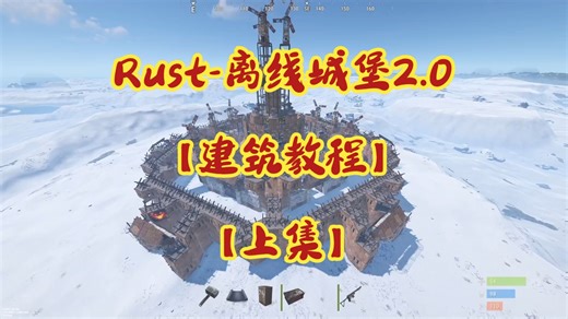 Rust-离线城堡2.0【建筑教程】【上集】