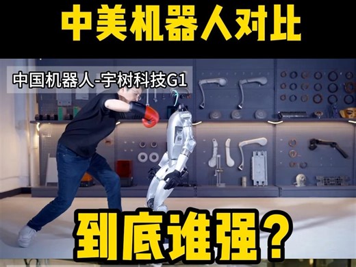 中美机器人到底谁强？
