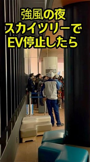 東京スカイツリーで閉じ込められたらどうする？EVが急停止。約20人が閉じ込められ、全員無事#スカイツリー #ニュース #東京#shorts #short #ショート #ショート #スカイツリー