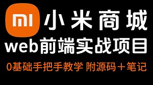 Web前端期末大作业——小米商城项目实战（HTML CSS JS），附源码 课件，最新实战项目教程_web开发项目教程_HTML网页制作_前端项目