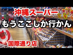 【沖縄】国際通りのスーパー行くの面倒！でも行く！