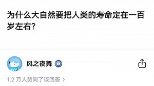 为什么大自然要把人类的寿命定在一百岁左右？