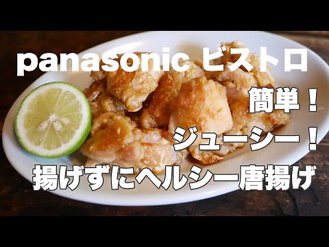 Panasonic Bistro makes easy, juicy, and healthy fried chicken without deep frying