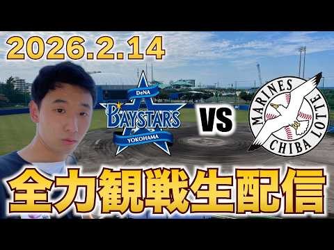 【対外試合開幕！】2/14 対外試合初戦 横浜DeNAベイスターズvs千葉ロッテマリーンズ 観戦生配信