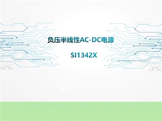 SI1342X负压半线性ACDC电源芯片#-5V