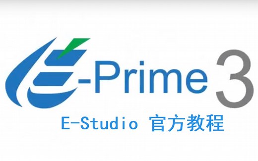 [官方] E-Prime 3.0 官方教程（界面对象介绍）