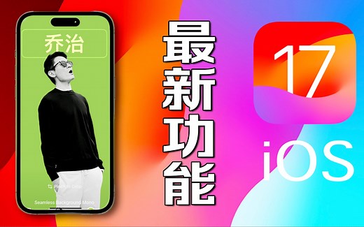 苹果IOS17最全技巧指南你都知道吗？不仅是小组件