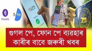 👉সাৱধান Google pay phonepe ব্যৱহাৰ কাৰী সকল পৰিব পাৰে ভয়ংকৰ বিপদত! 👉আৰ বি আইয়ে সলনি কৰিলে গুগল পে, ফোন পেৰ নিয়ম ! 👉এই নিয়ম নাজানিলে আপোনাৰ Account ৰ পৰা হেৰাই যাব পাৰে ধন! | All Tips Media