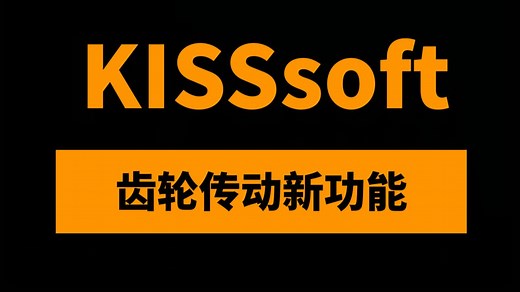KISSsoft2024系统模型搭建新功能：解决KISSsoft&KISSsys旧版上手难-掌握轴系、行星轮建模和系统传递分析