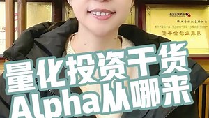 量化投资干货—Alpha从哪来？