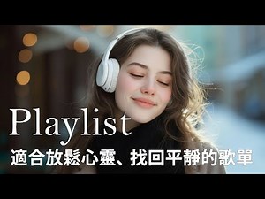 🎵 Mao Mellow｜療癒系｜英文心情 🌙【3小時】夜色輕柔：音樂與你同在 | English Chill Pop