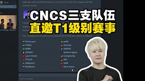 captainMo看CNCS三支队伍直邀T1级别赛事FPG裂变天地S1