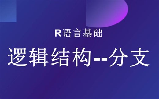 R语言基础--逻辑结构if函数