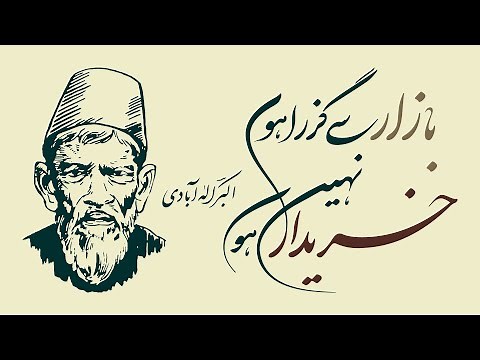 AKBAR ALLAHABADI: Bazar Se Guzra Hoon Kharidaar Nahi Hoon