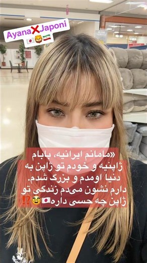سلام، من آيانا ژاپنى هستم؛ مامانم ایرانى و بابام ژاپنىه🇯🇵🇮🇷#irani #farsi