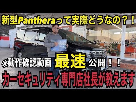 新型パンテーラ動作確認動画 最速公開！