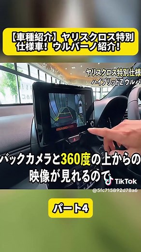 ヤリスクロス特別仕様車 ウルバーノ紹介