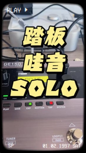 Ge150效果器踏板设置