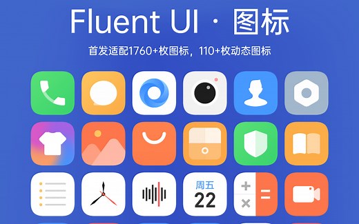 MIUI主题推荐《Fluent UI》