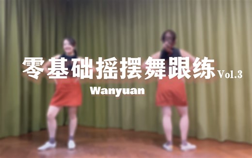 可以请你跳舞吗？｜单人零基础摇摆舞跟练Vol.3 - Kick Step专攻练习