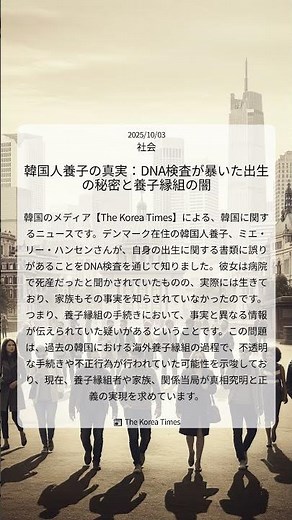 韓国人養子の真実：DNA検査が暴いた出生の秘密と養子縁組の闇｜The Korea Times｜2025/10/03｜社会