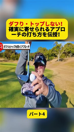 アプローチの打ち方 コツ｜ダフリ・トップを防ぎ確実に寄せる方法