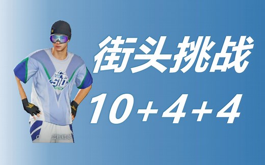 【NBA2KOL2】街头挑战任务攻略！