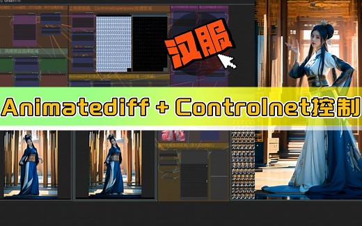 精准控制AI人物的动作，Animatediff Controlnet完成！