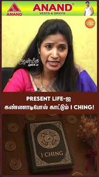 😱 5000 ஆண்டு பழமையான சீன ஜோதிடம் (I-Ching)! உங்கள் வாழ்க்கையை மாற்றும் 'பிரபஞ்ச சுவடு! Aanmeegaglitz