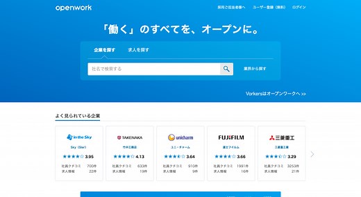 OpenWork(オープンワーク)の信憑性は？評判・口コミよりメリット・デメリットを紹介