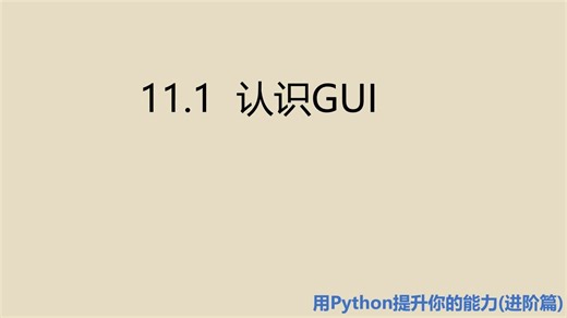 进阶篇11.1 认识GUI