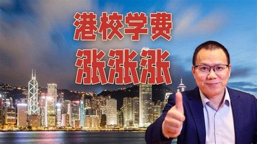 涨涨涨！香港高校学费飙升，他们凭什么涨价