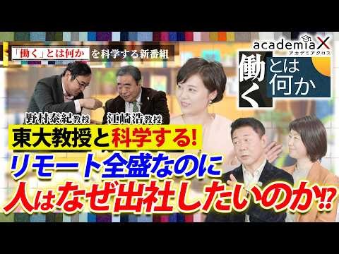 リモート全盛なのに人はなぜ出社したいのか!?【東大教授と"働く"を科学する】#アカデミアクロス #イトーキ #東大でも学べない新時代の教養