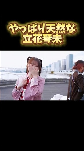 MV撮影で天然を発揮する立花琴未　#candytune #きゃんちゅー #立花琴未 #こっちゃん #キャンディーチューン