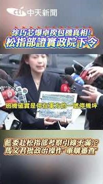 Hsu Chiao-hsin reveals the truth behind Premier Cho's charter flight! Songshan Command confirms E...