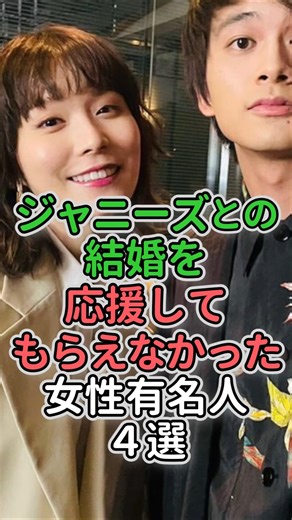 ジャニーズとの結婚を応援されなかった女性有名人5選#芸能人 #宇野実彩子 #狩野舞子 #松岡茉優 #笹崎里菜