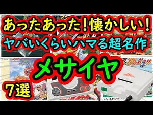 【PCエンジン】あったあった！懐かしい！ハマりすぎ注意のメサイヤ超名作 7選