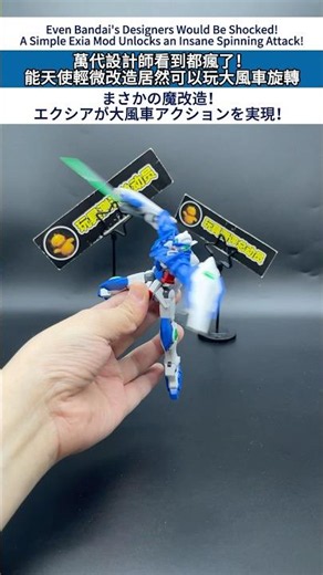萬代設計師看到都瘋了！能天使輕微改造居然可以玩大風車旋轉 #gundam #갓건담 #gunpla #高達 #bandai #exia