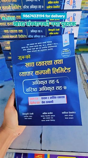 खाद्य संस्थानको नया पुस्तक । Officer Level 9867433194 for delivery Rs.1555 #foryou #deepkrishnabooks #loksewa #loksewabook📖 #fyp