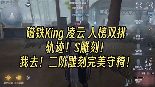 【大神】磁铁King 凌云 人榜双排 轨迹！S雕刻！二阶雕刻完美守椅！匆匆忙忙！连滚带爬！