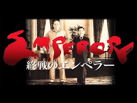 終戦直後の日本を舞台にした歴史サスペンス映画『終戦のエンペラー』本編+メイキング含む特別映像