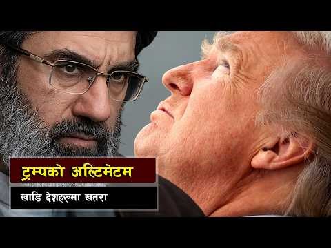 सकियो ट्रम्पको ४८ घन्टे अल्टिमेटम, अब के हुन्छ ? || rump’s 48-Hour Ultimatum to Iran